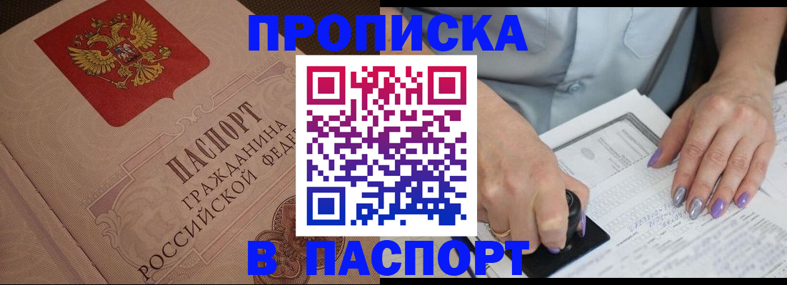 купить прописку в Семикаракорске